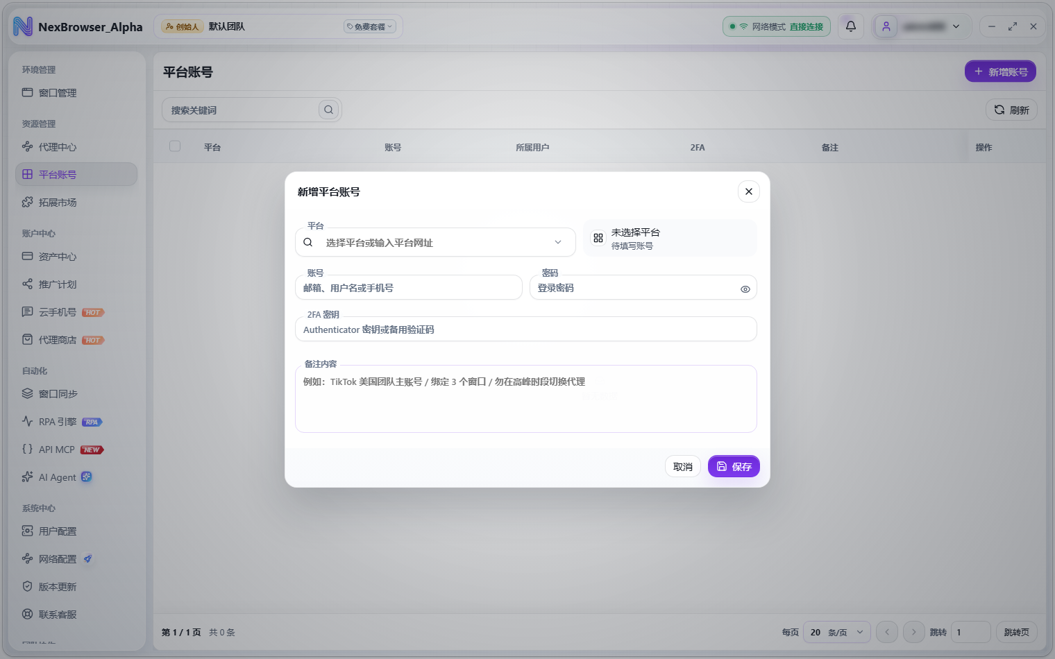 新增平台账号弹窗