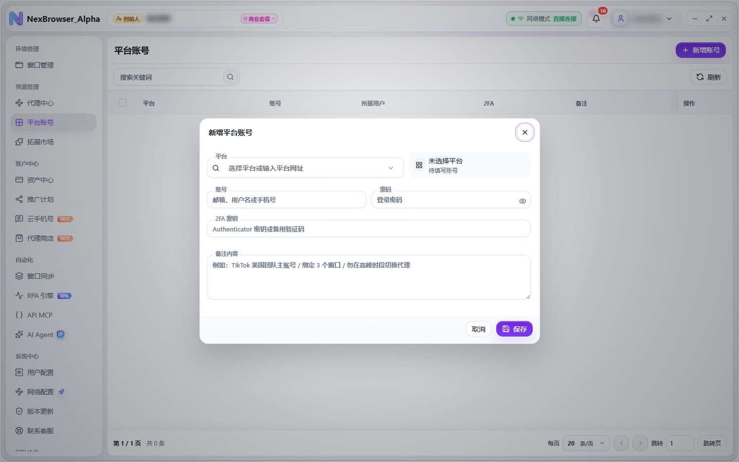 新增平台账号弹窗