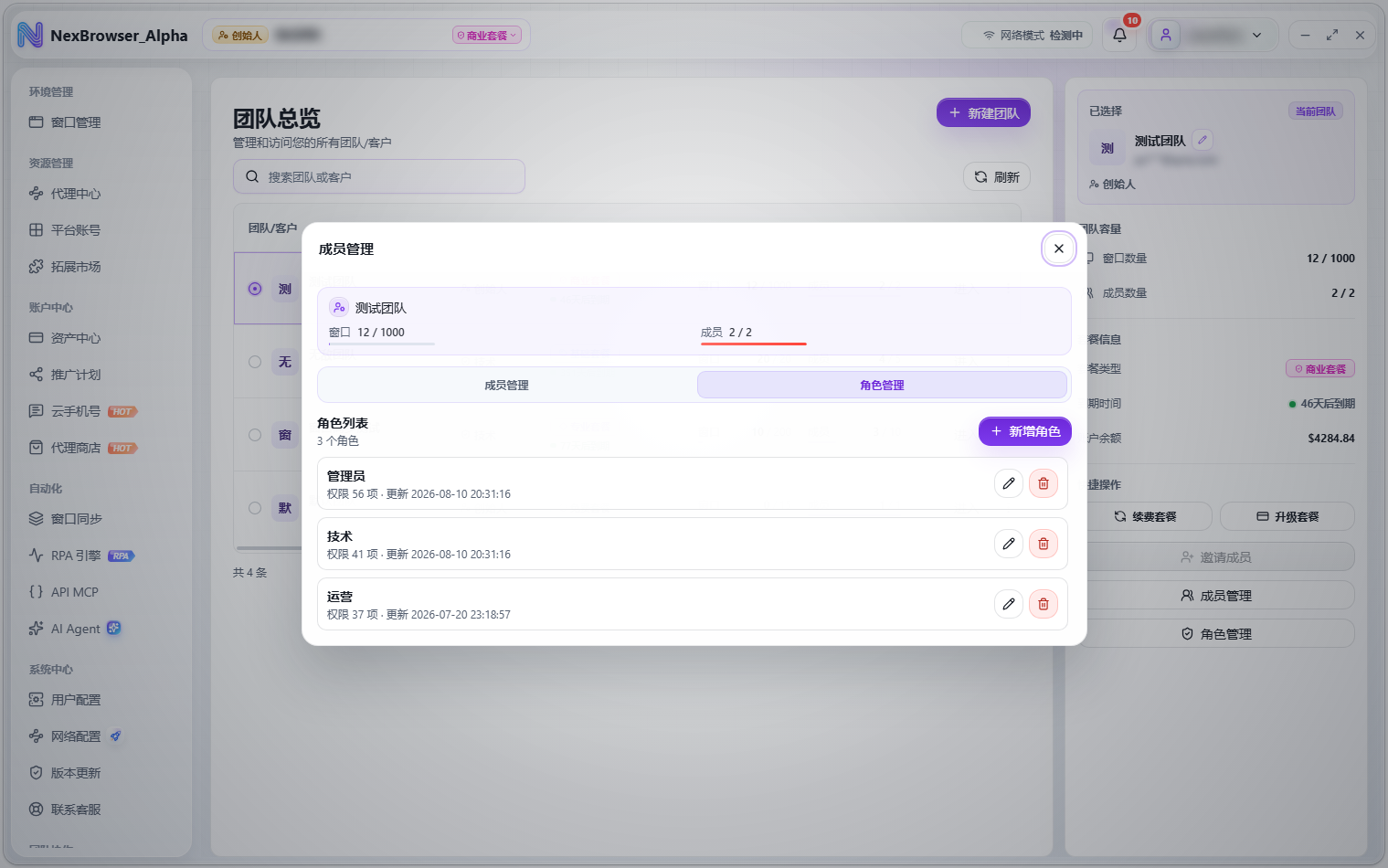 成员管理弹窗的角色管理标签页